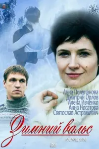 Зимний вальс русский сериал